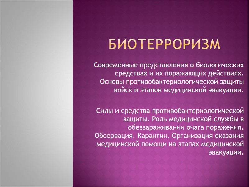 биотерроризм Современные представления о биологических средствах и их поражающих действиях. Основы противобактериологической защиты войск